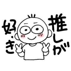 [LINEスタンプ] 推しが大好き