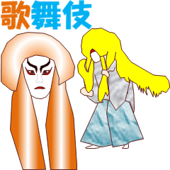 [LINEスタンプ] 歌舞伎MV