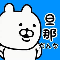 [LINEスタンプ] やっぱりくまがすき(旦那)