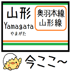 [LINEスタンプ] 山形線(奥羽本線)気軽に今この駅！からまる