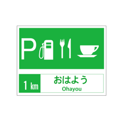 [LINEスタンプ] 高速道路 サービスエリア案内標識風