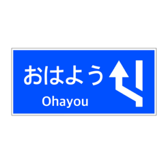 [LINEスタンプ] 一般道路 案内標識 登坂車線風