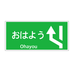 [LINEスタンプ] 高速道路 案内標識 登坂車線風