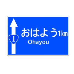 [LINEスタンプ] 一般道路 案内標識風