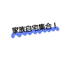 [LINEスタンプ] 家族連絡 シンプルスタンプ