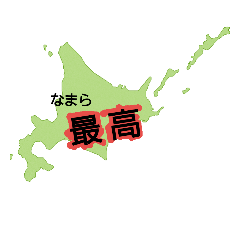 [LINEスタンプ] 北海道大好き 便利スタンプ