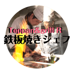 [LINEスタンプ] Teppan＆grill  R 公式 鉄板焼 大阪 心斎橋の画像（メイン）