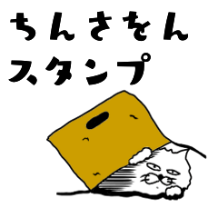 [LINEスタンプ] ちんさをんスタンプ