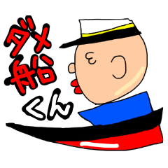 [LINEスタンプ] ダメ船くん