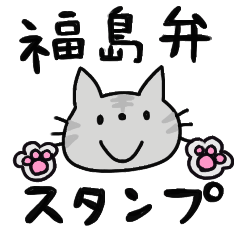 [LINEスタンプ] 福島弁スタンプ