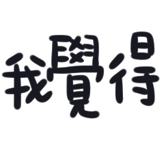 [LINEスタンプ] 繁体中国語の口癖-3単語編