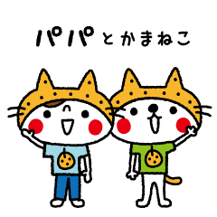 [LINEスタンプ] パパとかまねこ