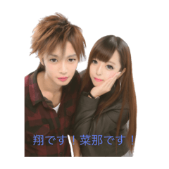 [LINEスタンプ] 菜那・翔スタンプ