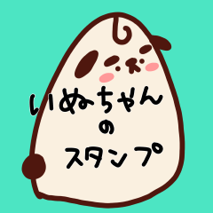 [LINEスタンプ] いぬちゃんスタンプ