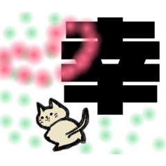 [LINEスタンプ] 漢字一文字cat