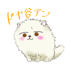 [LINEスタンプ] ポメ谷アン