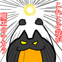 [LINEスタンプ] 動く！猫みたいな魔王スタンプ