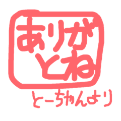 [LINEスタンプ] とーちゃんより