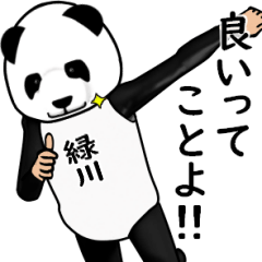 [LINEスタンプ] 【緑川】がパンダに着替えたら.3