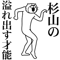 [LINEスタンプ] 超スムーズ！ 杉山さんスタンプ