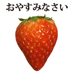 [LINEスタンプ] イチゴ と 敬語