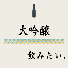 [LINEスタンプ] 飲みたいシリーズ（日本酒）