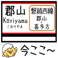 [LINEスタンプ] 磐越西線 気軽に今この駅！からまる