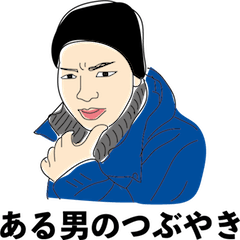 [LINEスタンプ] ある男のつぶやき