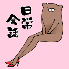 [LINEスタンプ] ビキャックマの日常会話
