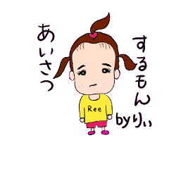 [LINEスタンプ] リイちゃんのあいさつ