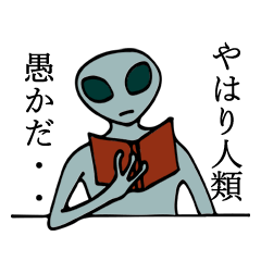 [LINEスタンプ] 人類に恨みのある宇宙人