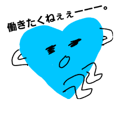 [LINEスタンプ] ハートくんの気持ち。ネガティブ編。