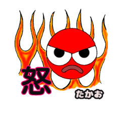 [LINEスタンプ] たかおさん の為のスタンプ‼