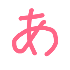 [LINEスタンプ] ひらがなスタンプ20181026