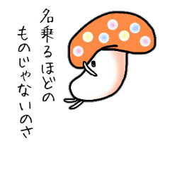 [LINEスタンプ] キノコだもの。