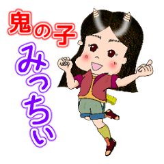 [LINEスタンプ] 鬼の子みっちぃ はじめの第一歩
