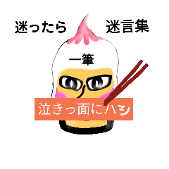 [LINEスタンプ] 一筆書くマン①
うっかり迷言集