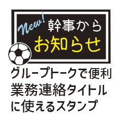 【業務連絡】サッカー／幹事スタンプ