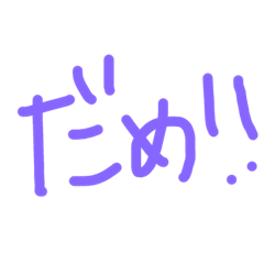 [LINEスタンプ] きたな文字。