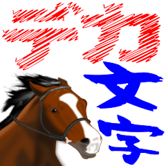 [LINEスタンプ] 馬のデカ文字の画像（メイン）