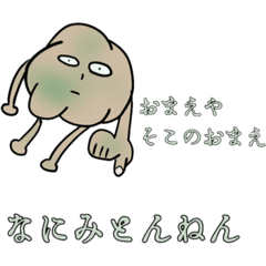 [LINEスタンプ] 関西弁のじゃがいも小僧
