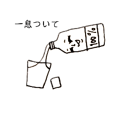 [LINEスタンプ] ペットボトルのひとたちの画像（メイン）