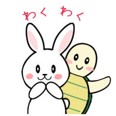 [LINEスタンプ] 癒しのウサギとカメ