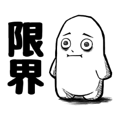 [LINEスタンプ] 限界くん