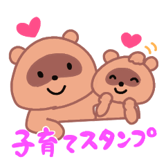 [LINEスタンプ] 子育て たぬさん一家スタンプ