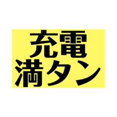 [LINEスタンプ] 満タン