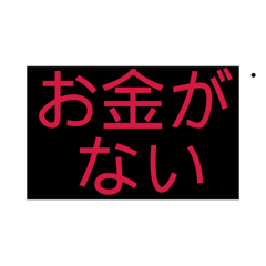 [LINEスタンプ] ないっ！