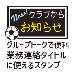 [LINEスタンプ] 【業務連絡】サッカー／クラブ