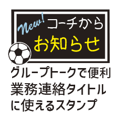 【業務連絡】サッカー／コーチ