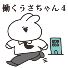 [LINEスタンプ] 働くうさちゃん その4